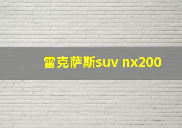 雷克萨斯suv nx200